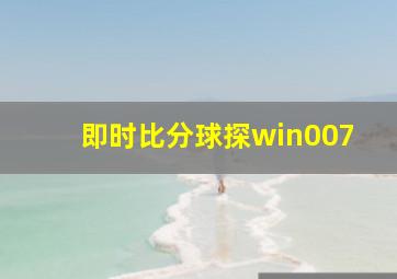 即时比分球探win007