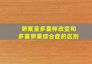 卵巢呈多囊样改变和多囊卵巢综合症的区别