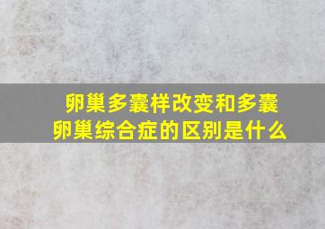 卵巢多囊样改变和多囊卵巢综合症的区别是什么