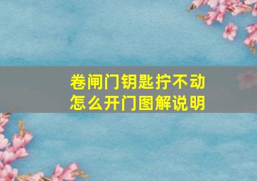 卷闸门钥匙拧不动怎么开门图解说明