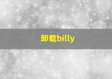 卸载billy