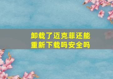 卸载了迈克菲还能重新下载吗安全吗