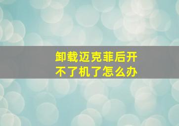 卸载迈克菲后开不了机了怎么办