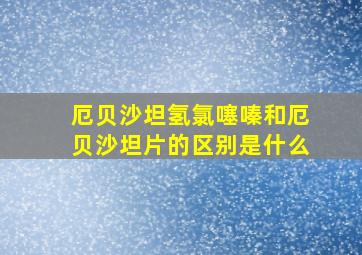 厄贝沙坦氢氯噻嗪和厄贝沙坦片的区别是什么