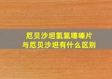 厄贝沙坦氢氯噻嗪片与厄贝沙坦有什么区别