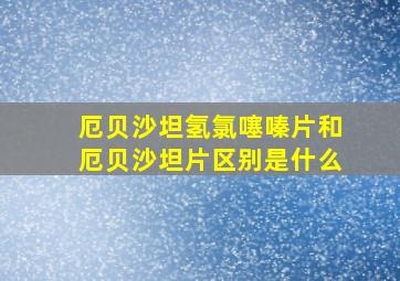 厄贝沙坦氢氯噻嗪片和厄贝沙坦片区别是什么