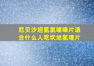 厄贝沙坦氢氯噻嗪片适合什么人吃坎地氢噻片