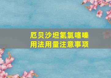 厄贝沙坦氢氯噻嗪用法用量注意事项