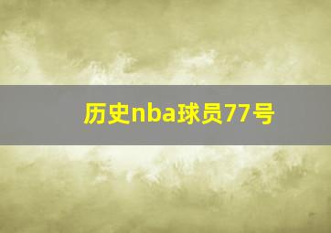 历史nba球员77号