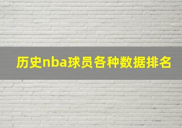 历史nba球员各种数据排名