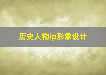 历史人物ip形象设计