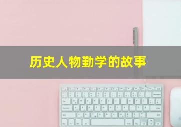 历史人物勤学的故事