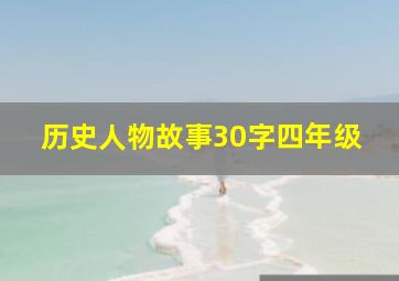 历史人物故事30字四年级