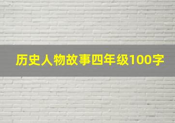 历史人物故事四年级100字