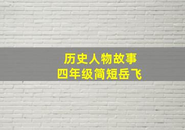 历史人物故事四年级简短岳飞