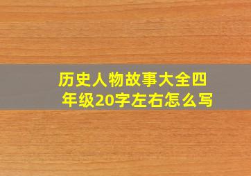 历史人物故事大全四年级20字左右怎么写