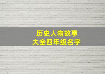 历史人物故事大全四年级名字