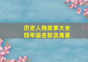 历史人物故事大全四年级名称及寓意