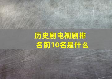 历史剧电视剧排名前10名是什么