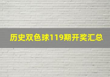 历史双色球119期开奖汇总