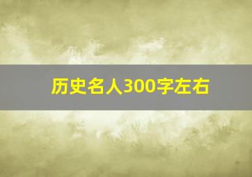 历史名人300字左右