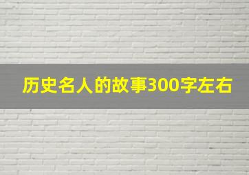 历史名人的故事300字左右