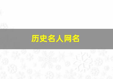 历史名人网名