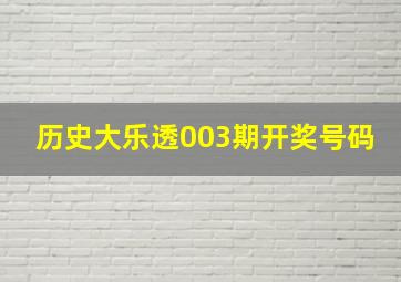 历史大乐透003期开奖号码