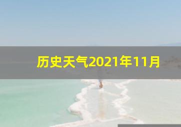 历史天气2021年11月