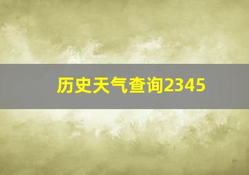 历史天气查询2345