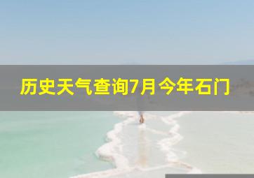 历史天气查询7月今年石门