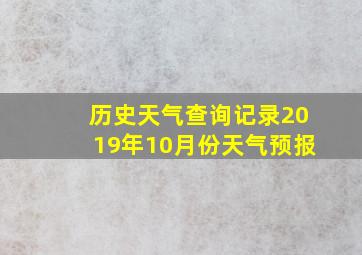 历史天气查询记录2019年10月份天气预报