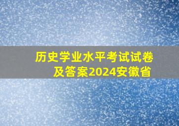 历史学业水平考试试卷及答案2024安徽省