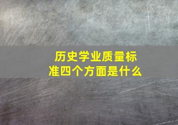 历史学业质量标准四个方面是什么