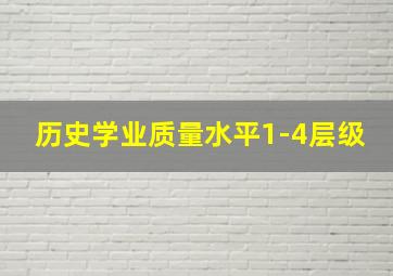 历史学业质量水平1-4层级