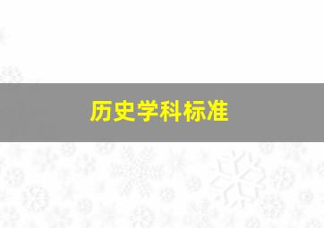 历史学科标准