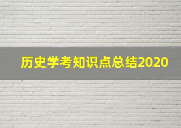 历史学考知识点总结2020