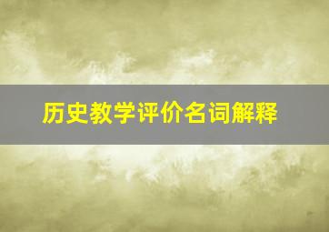 历史教学评价名词解释