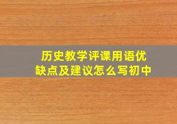 历史教学评课用语优缺点及建议怎么写初中