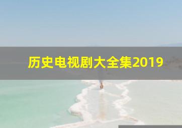 历史电视剧大全集2019