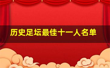 历史足坛最佳十一人名单