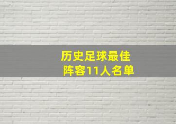 历史足球最佳阵容11人名单