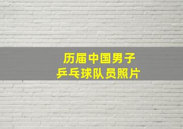 历届中国男子乒乓球队员照片