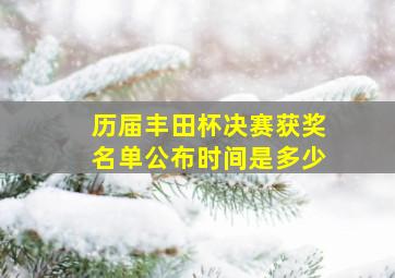 历届丰田杯决赛获奖名单公布时间是多少