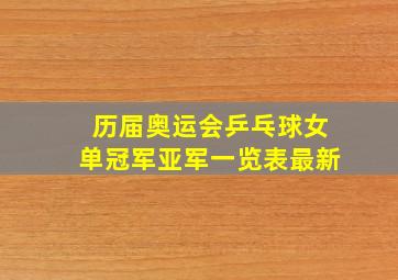 历届奥运会乒乓球女单冠军亚军一览表最新