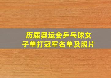 历届奥运会乒乓球女子单打冠军名单及照片