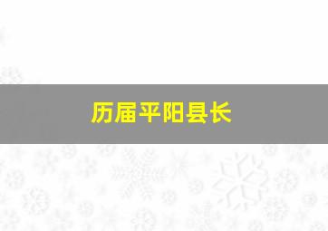 历届平阳县长