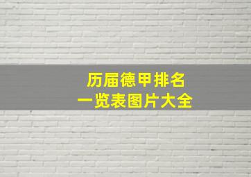 历届德甲排名一览表图片大全