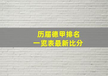 历届德甲排名一览表最新比分