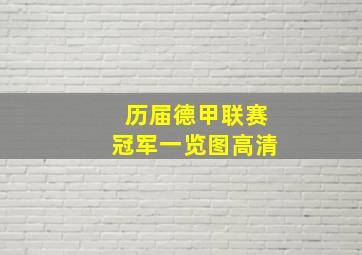 历届德甲联赛冠军一览图高清